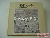 88年日本西武百货展览画册《 现代中国绘画的巨匠---吴冠中展 》吴冠中作品著录的权威出版物