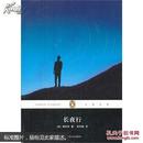 企鹅经典：长夜行