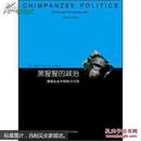黑猩猩的政治：猿类社会中的权力与性（睿文馆）