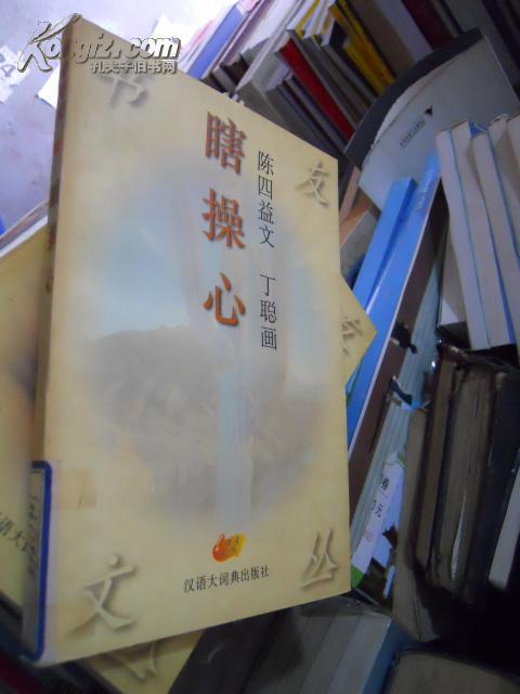 瞎操心(馆藏)