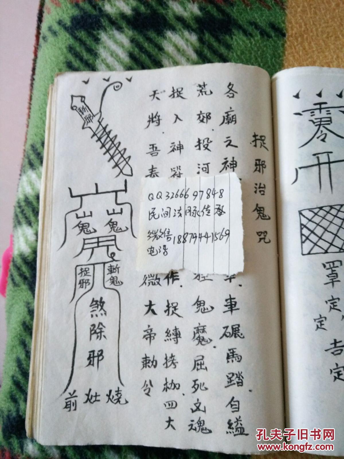 文革时期保留下来的符咒药方书一厚册-治邪-治病-治恶-防身(复印件)