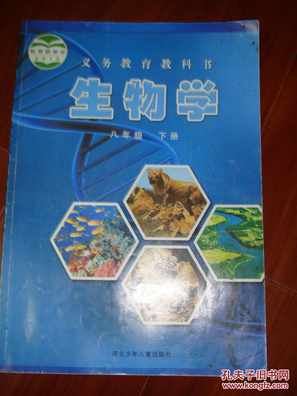生物学八年级下册