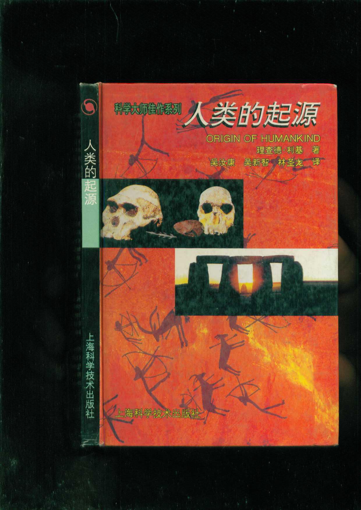 人类的起源 (科学大师佳作系列)(精装本)