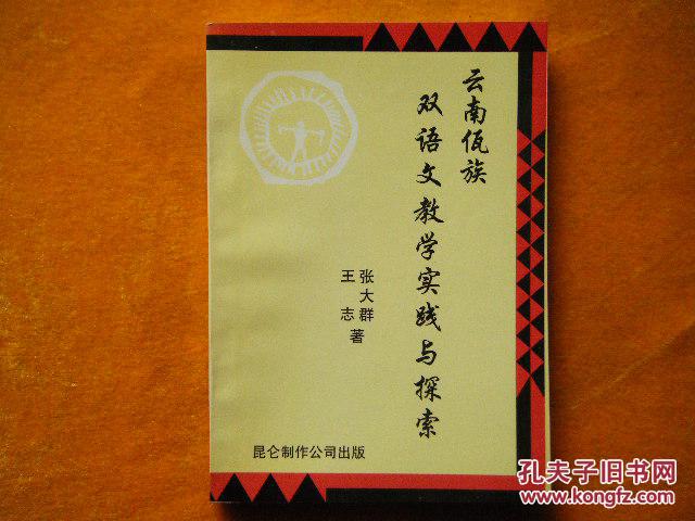 云南佤族双语文教学实践与探索