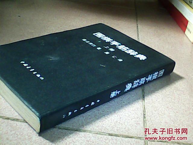 围棋手筋辞典 上册_藤泽秀行著 吴 仁译_孔夫子旧书网