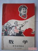 1969年火红年代的课本：初中试用课本--数学（第一学年用）简阳县