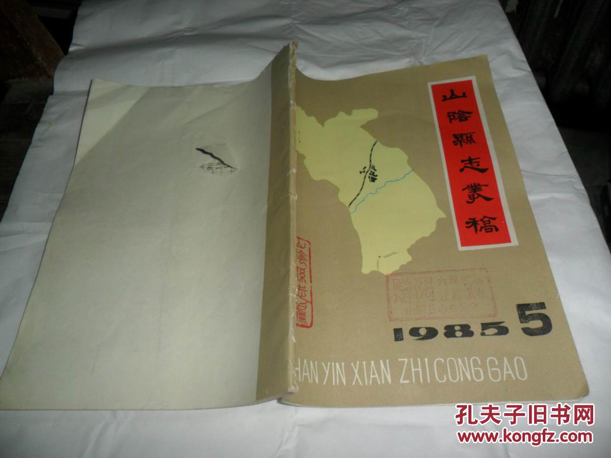 山阴县志丛稿(1985年第5期)(油印本)_山阴县志办公室_孔夫子旧书网