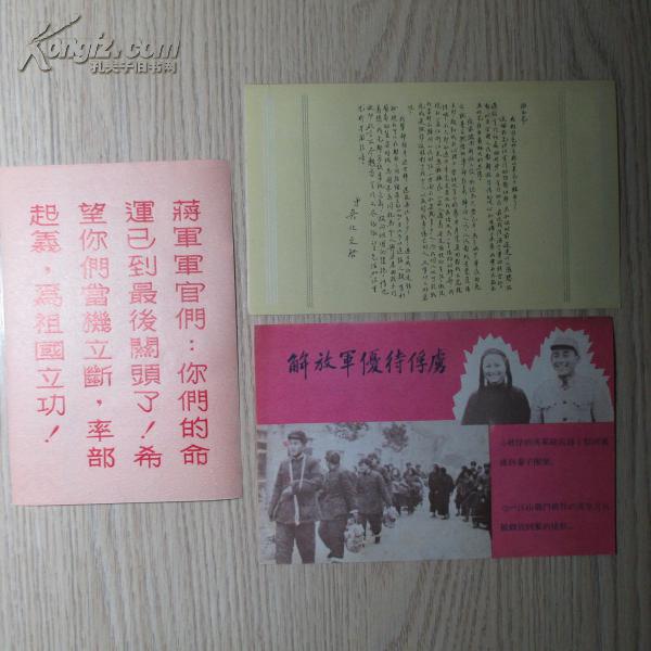 金门战役传单三张合售 有解放军优待俘虏口号!有劝降书.照片.