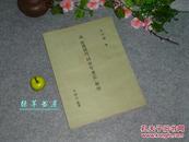 《清乾隆间刊“同窗琴书记”校理》（梁祝文献）1975年限定版 仅印300册 非卖品◆ [影印：荷兰龙彼得藏古籍善本 梁山泊与祝英台 民间爱情传说 女扮男装 闽南民间文学故事 古典文学 古代戏曲戏文研究 会文斋 时调演义]