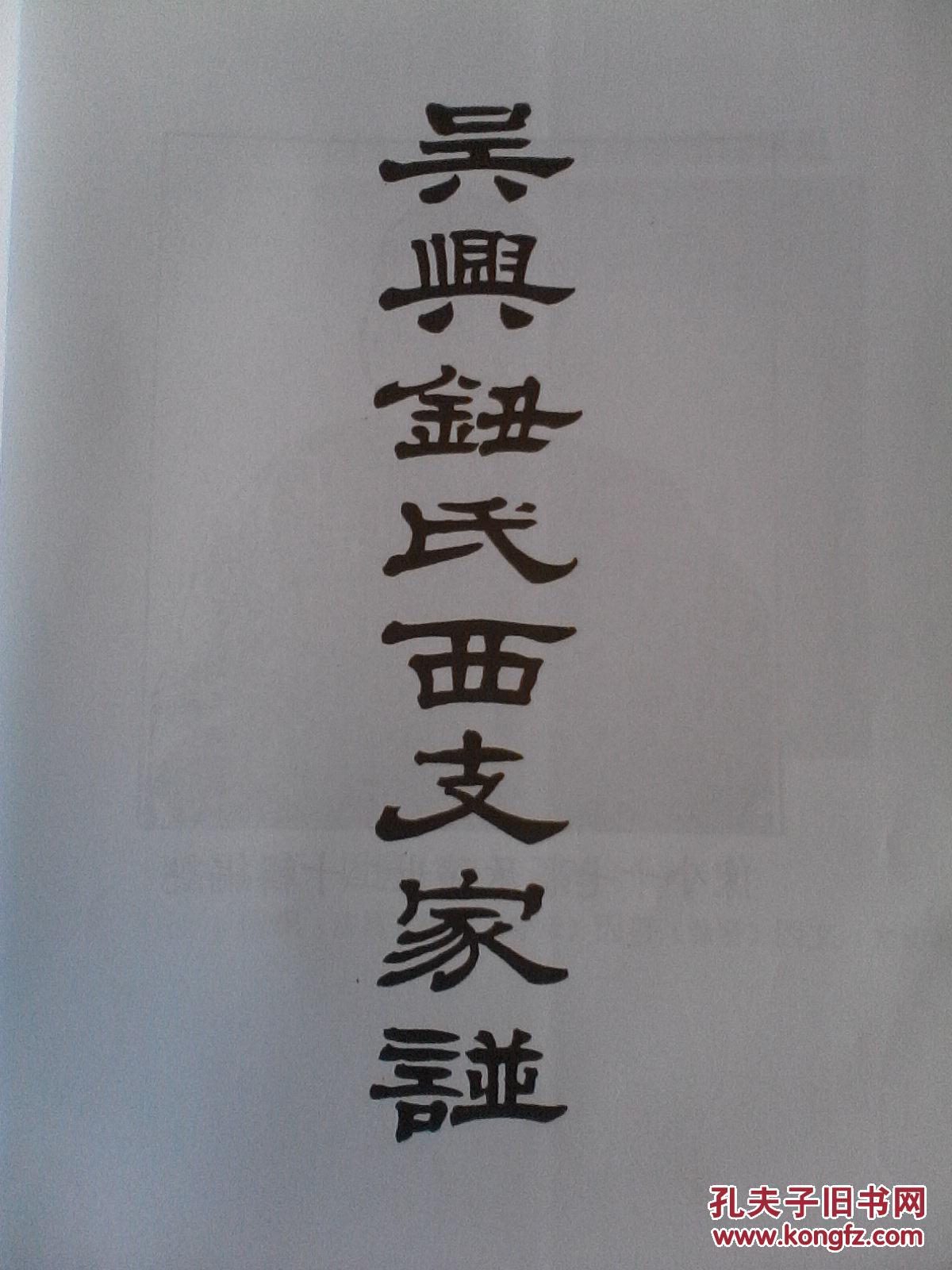 提供资料信息服务钮氏家谱浙江湖州吴兴召棠公字荫南大16开560页2013