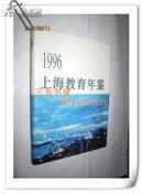 1996上海教育年鉴  【正版A2-7】