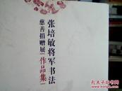 张培敏将军书法慈善捐赠展（作品集）