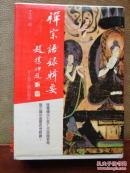 禅宗语录辑要