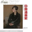 中国油画家. 第9辑