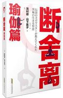 断舍离 瑜伽篇 龙村修山下英子 心理学 书籍