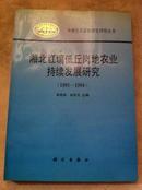 湘北红壤低丘岗地农业持续发展研究(1991-1994)
