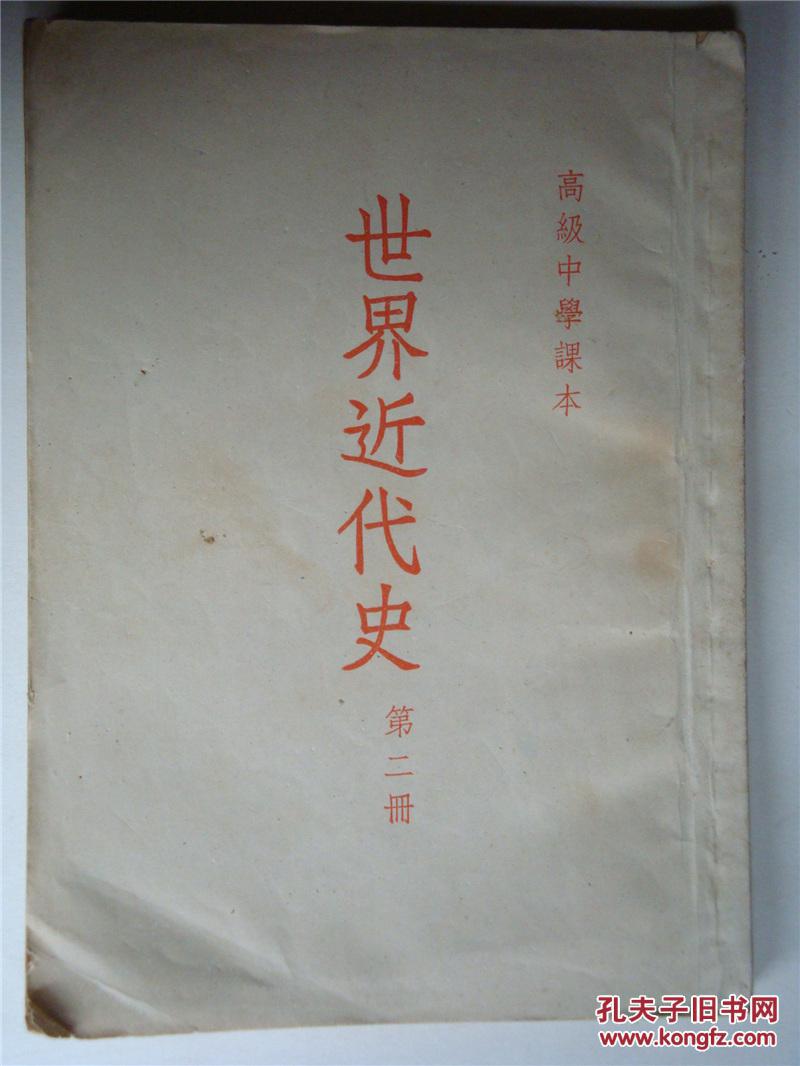 世界近代史(高中课本第二册)