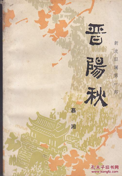 晋阳秋(新波旧澜 第一部)【1962年版,1963年9印】
