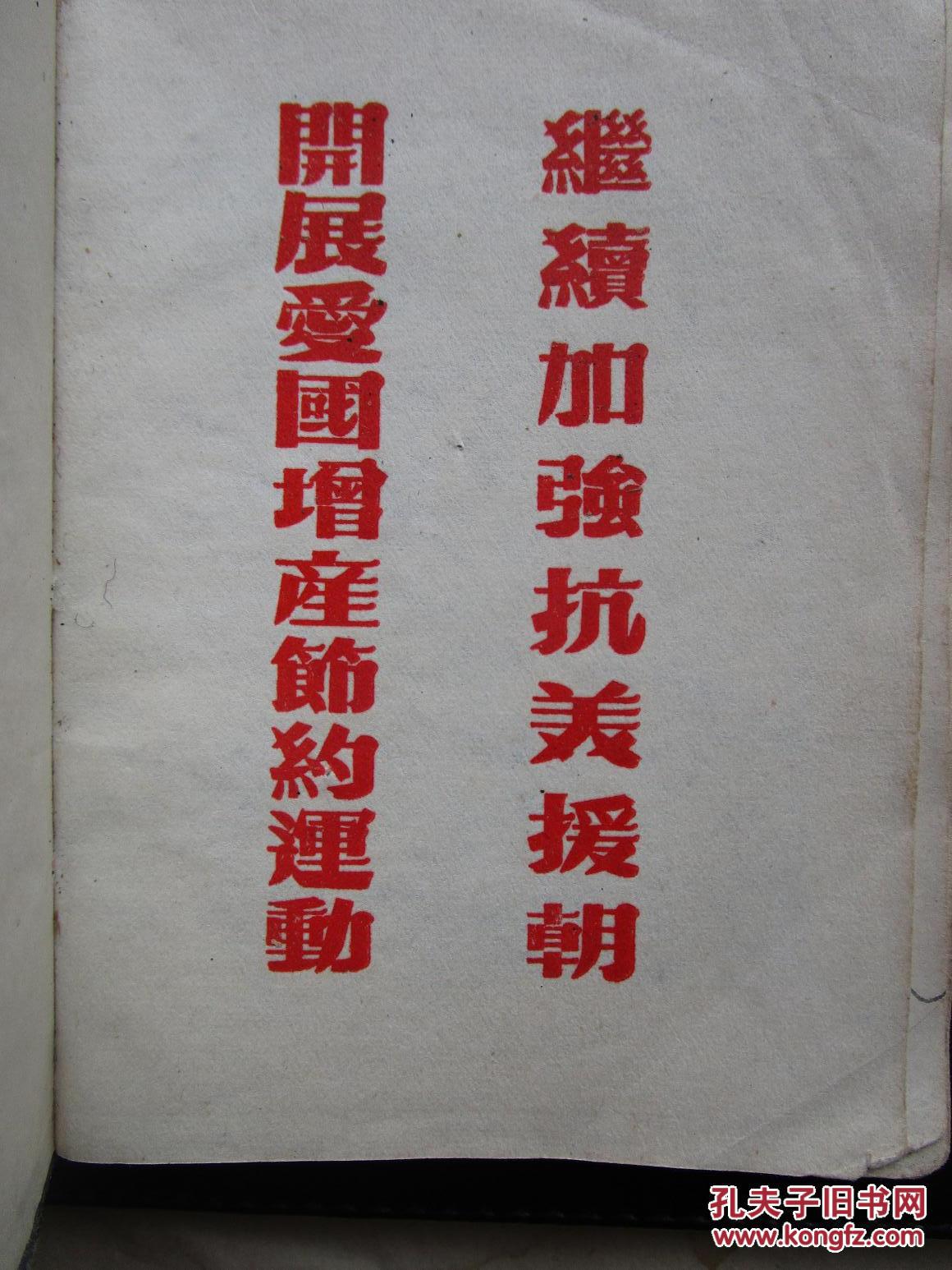 扉页有抗美援朝口号的老笔记本一册 内有周玮君老照片2张 品见描述 包