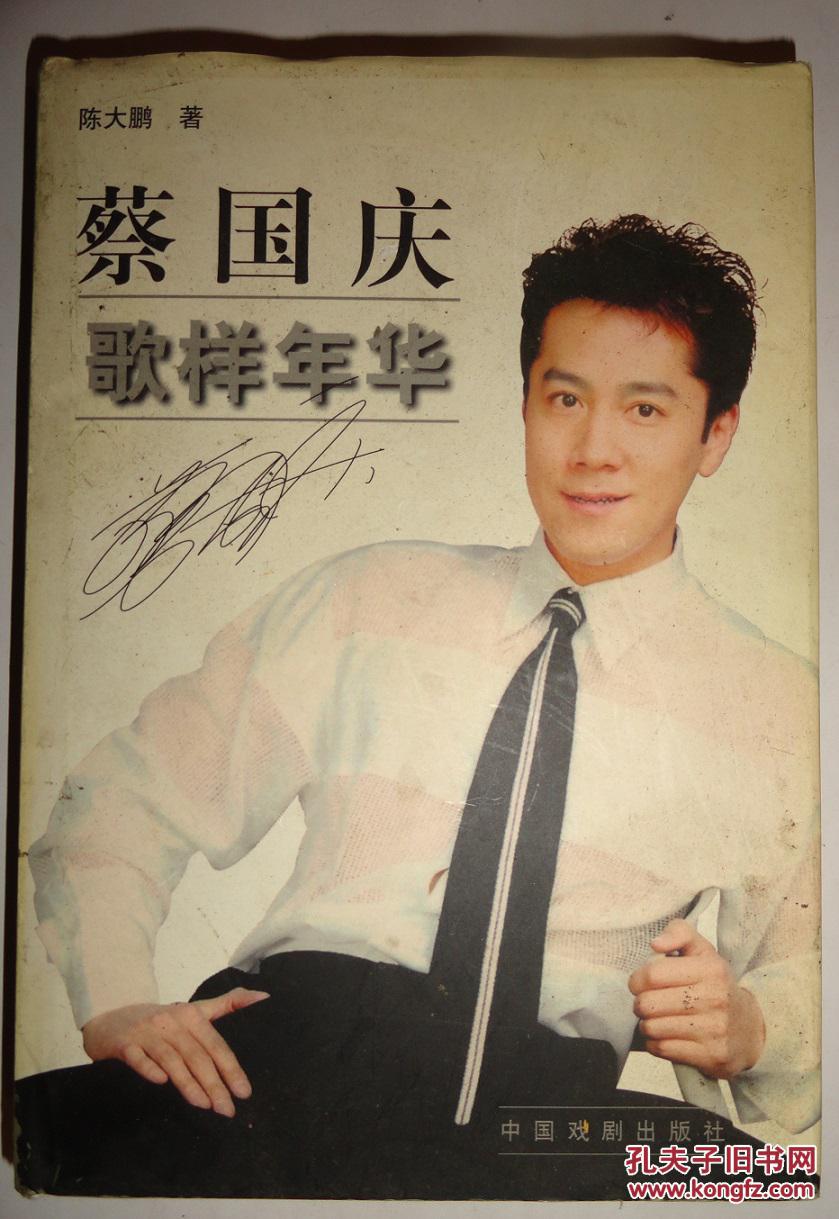 蔡国庆歌样年华 【蔡国庆签名本】精装本有书衣,有光碟