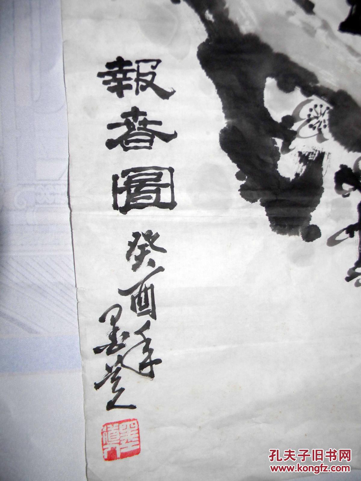 已故道教画梅名家墨道人报春图