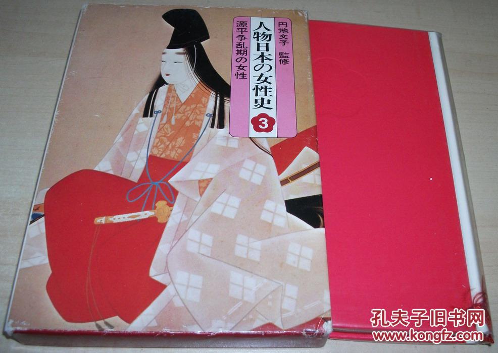 日文原版书人物日本の女性史 第3巻 源平争乱期の女性 孔夫子旧书网 日文原版书人物日本の女性史 第3巻 源平争乱期の女性 孔夫子旧书网