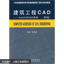 建筑工程CAD：AutoCAD2005实现