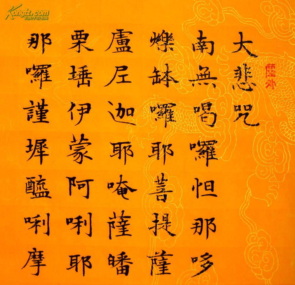 《实力书家保真精品》精美的楷书四条屏《大悲咒》尺寸:70cmx28cmx4幅