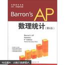 出国留学书系SAT、AP备考书系：Barrons AP数理统计（第6版）