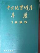 中国地质矿产年鉴1995