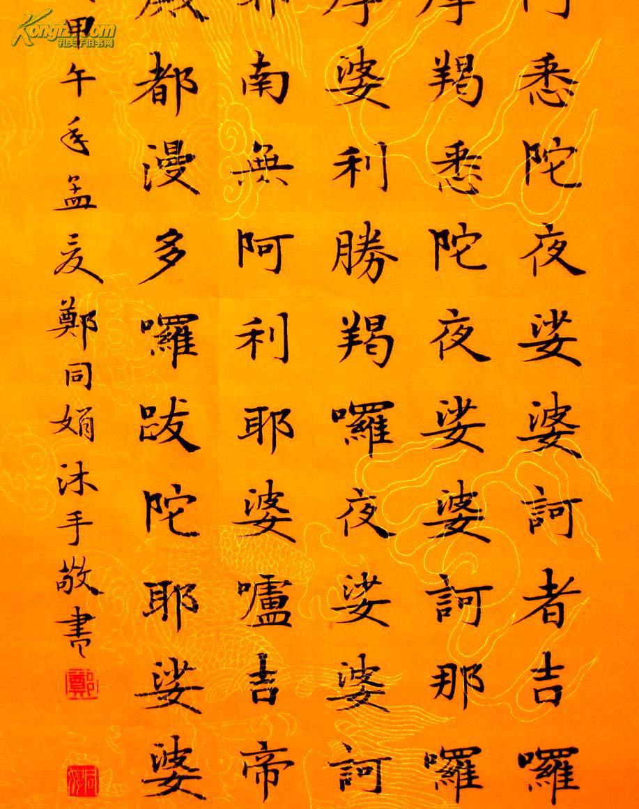 《实力书家保真精品》精美的楷书四条屏《大悲咒》尺寸:70cmx28cmx4幅