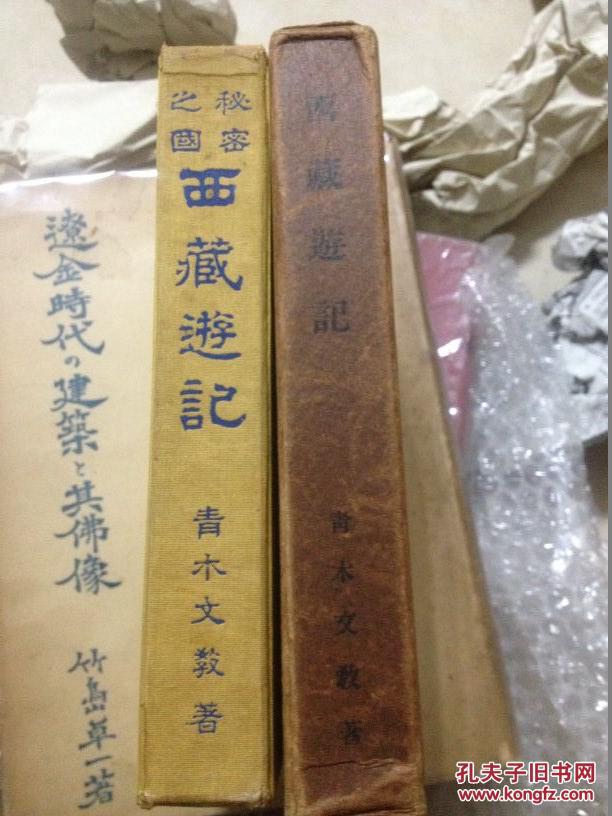 青木文教先生的西藏佛教考察书 秘密之国西藏游记 附 西藏游记图 套函呈送本天金本 孔夫子旧书网 青木文教先生的西藏佛教考察书 秘密之国西藏游记 附 西藏游记图 套函呈送本天金本 孔夫子旧书网