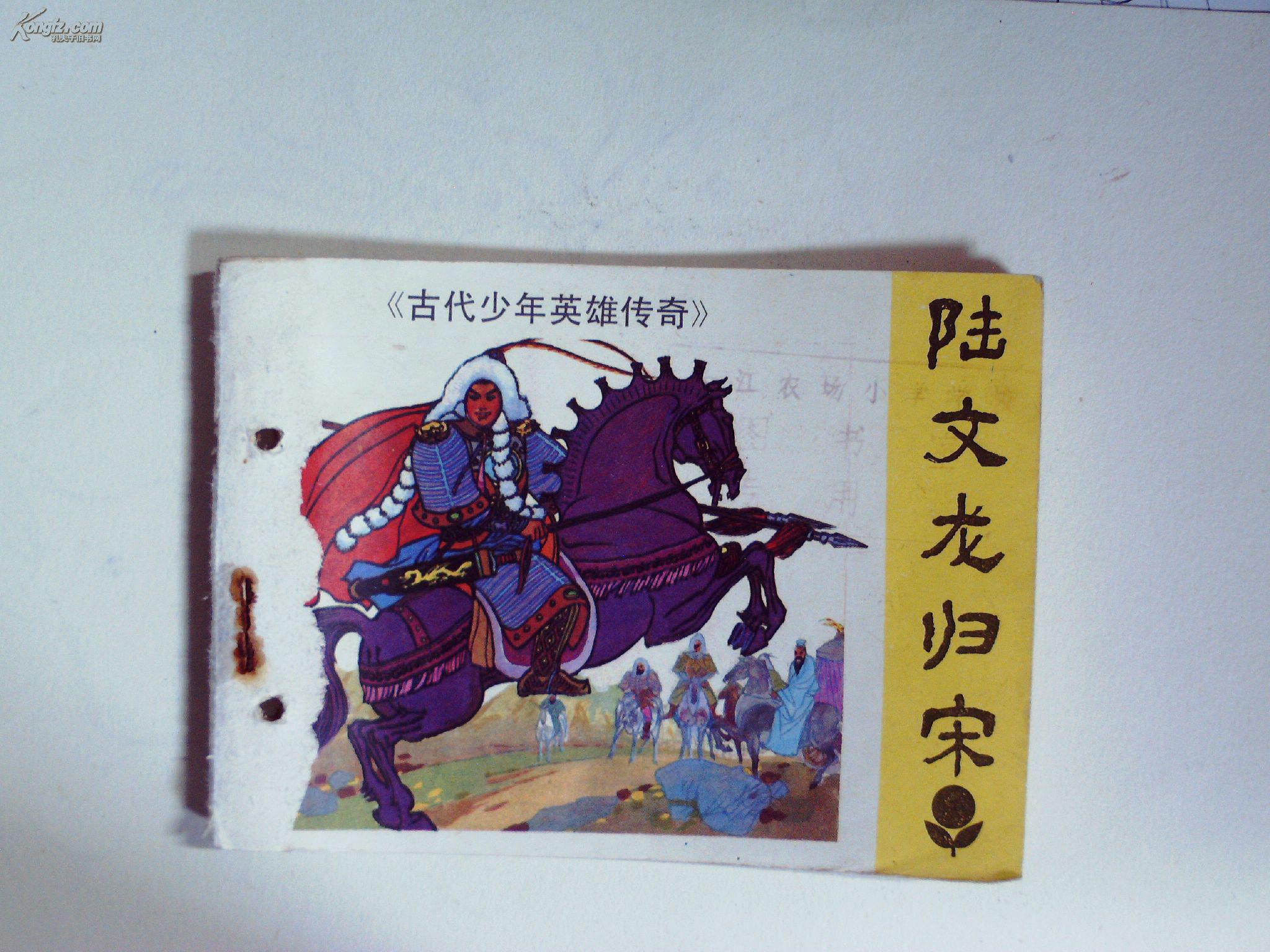 古代少年英雄传奇·陆文龙归宋