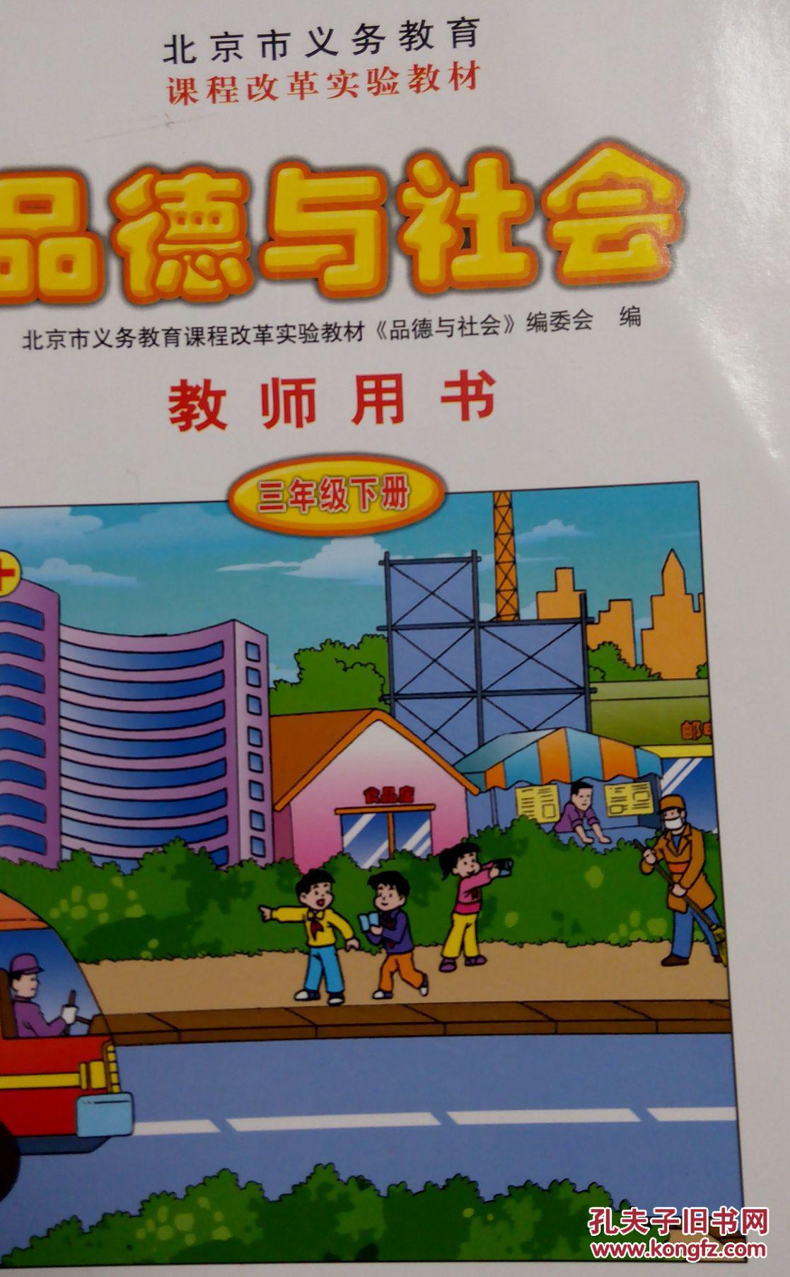 品德与社会 教师用书 三年级下册 北京课改版实验教材