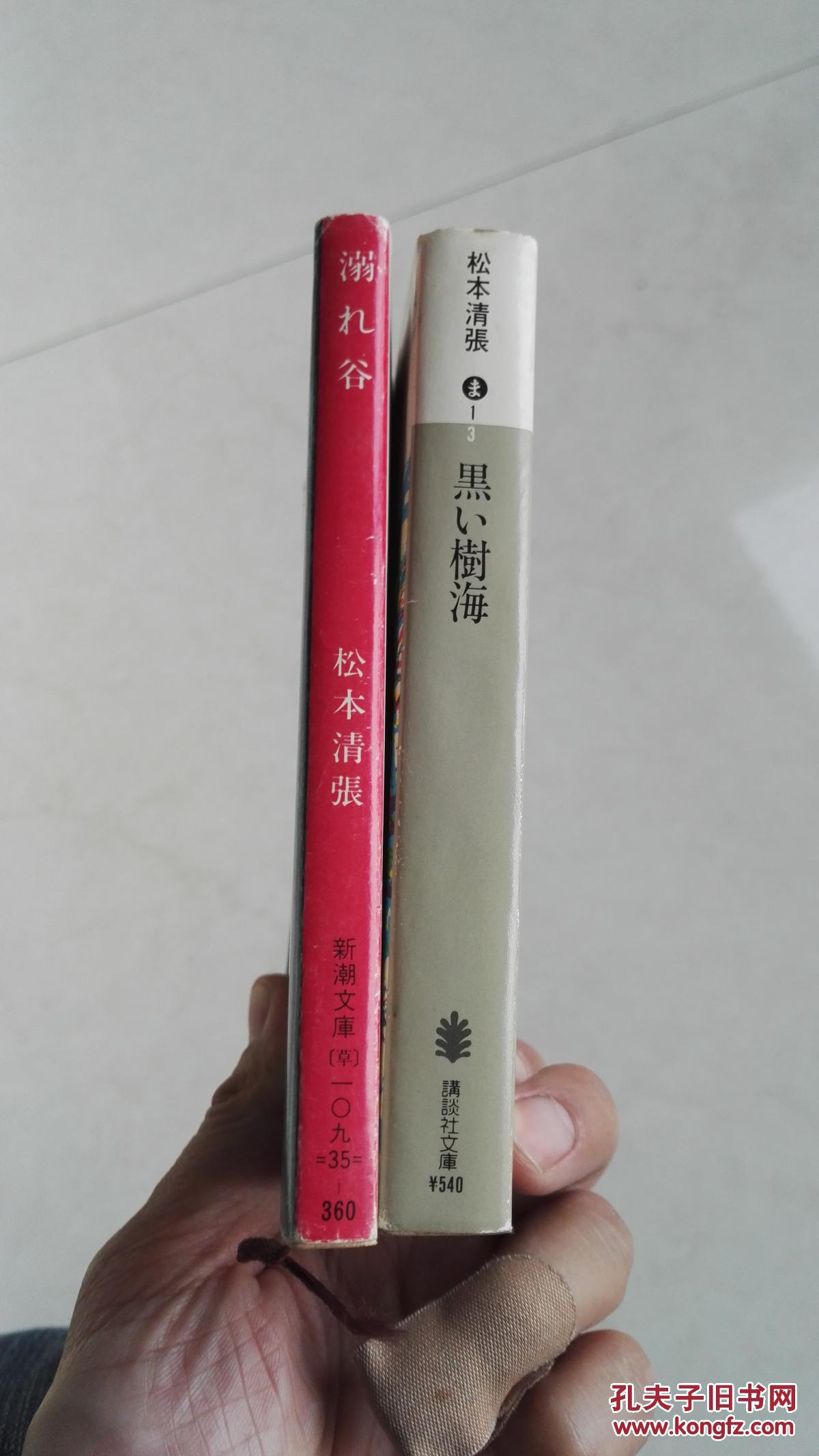 松本清张作品日文版两册合售