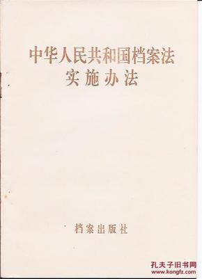 [中华人民共和国档案法