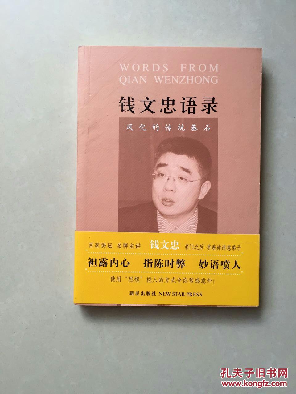 钱文忠语录_钱文忠著_孔夫子旧书网