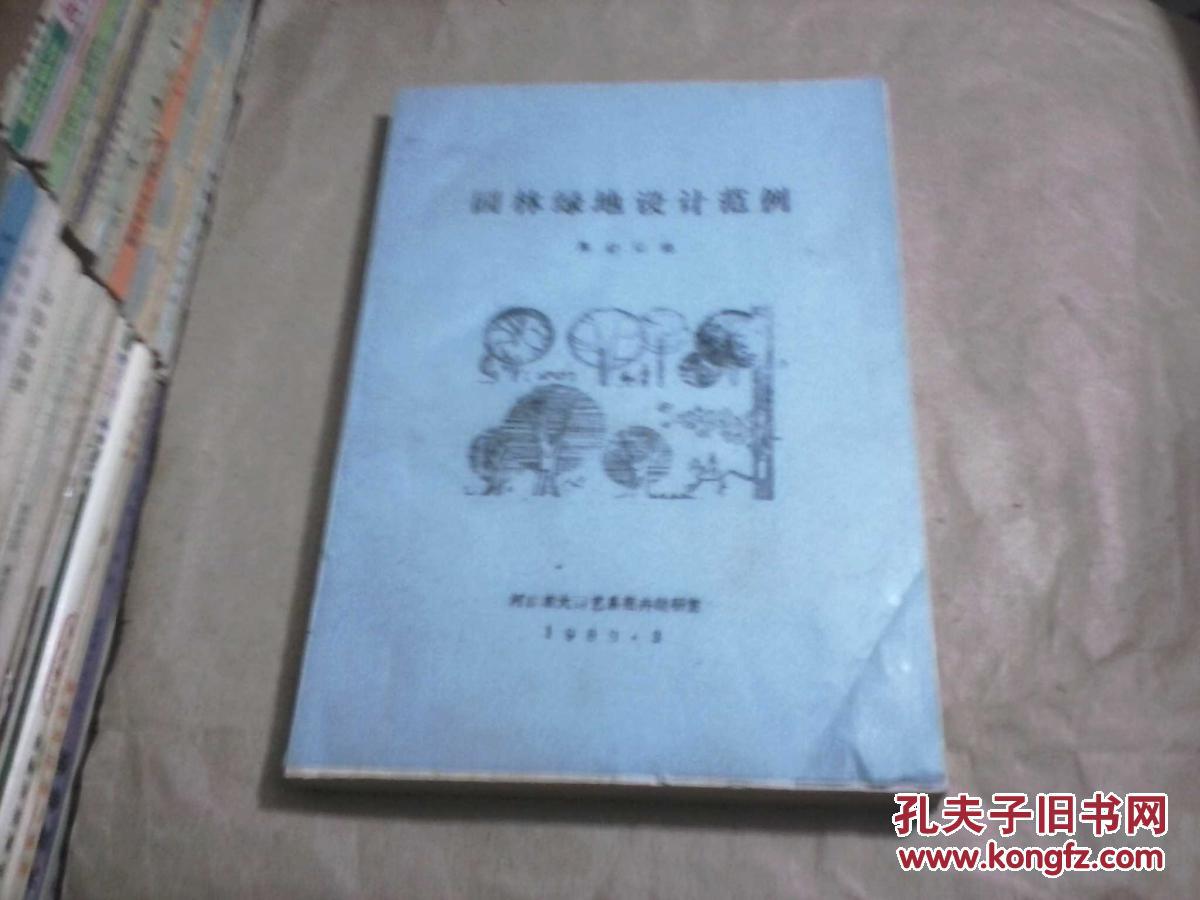 园林绿地设计范例（陈树国著，河南农大园艺系花卉教研室1983年3月，16开油印本）