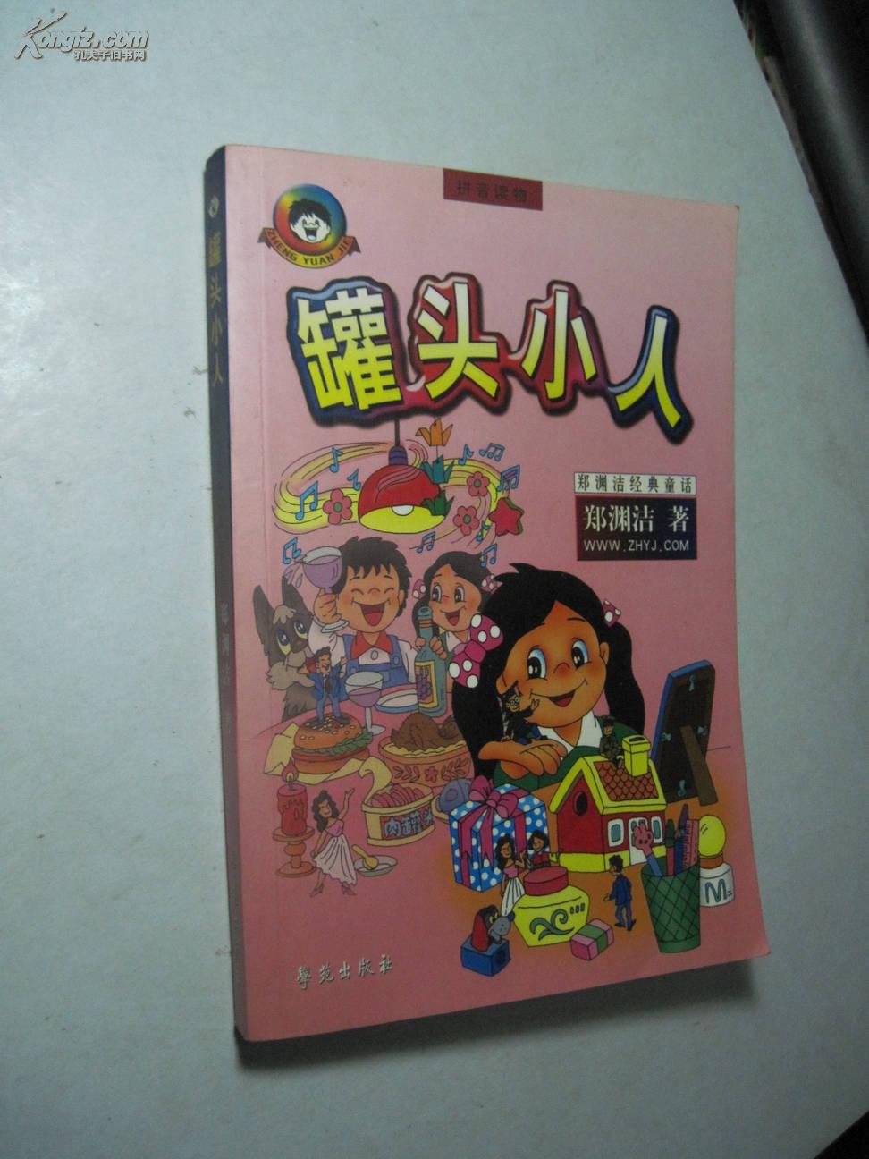 郑渊洁经典童话:罐头小人(拼音读物)