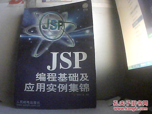 JSP程基础及应用实例集锦（无光盘）[货号t]