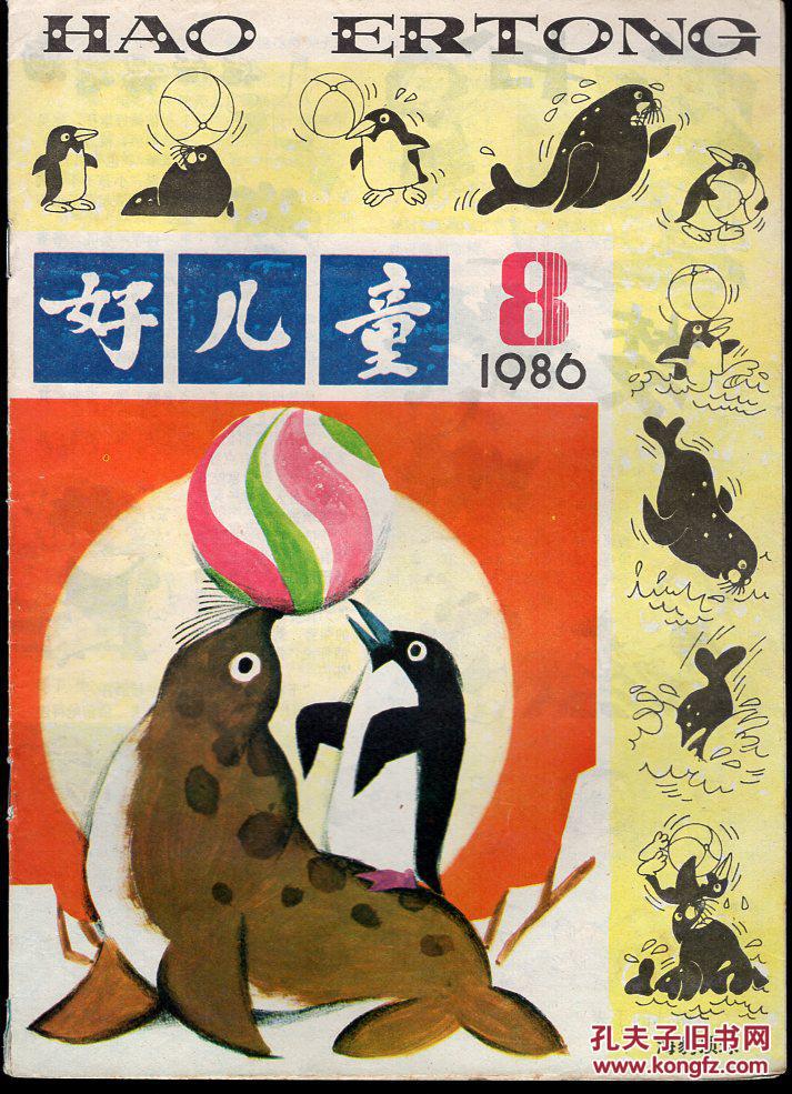 【图】《好儿童》1986年第8期_杂志社_孔夫子旧书网