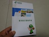 报刊收订营销手册（安徽省邮政企业文化）