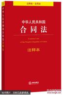 中华人民共和国合同法注释本（注释本 合同法）