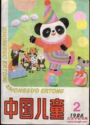 《中国儿童》1986年第2期