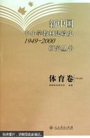 新中国中小学教材建设史研究丛书. 体育卷