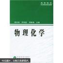 物理化学 颜肖慈 武汉大学出版社  9787307042476