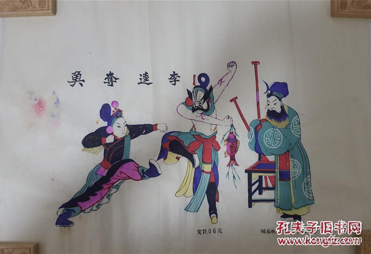 清代原版50年代印潍县杨家埠木版年画社出品有落款