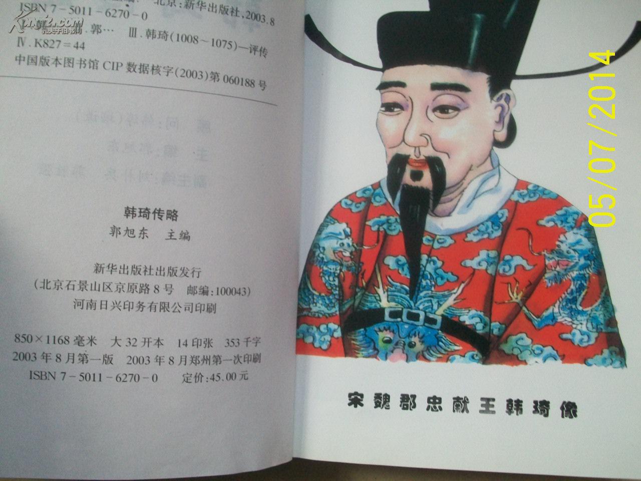 韩琦传略 (安阳人,宋朝英宗.神宗二朝任宰相)