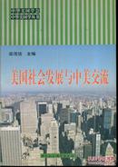 中华美国学丛书・美国社会发展与中美交流