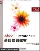 Adobe Illustrator CS2基础培训教材 9787115153593